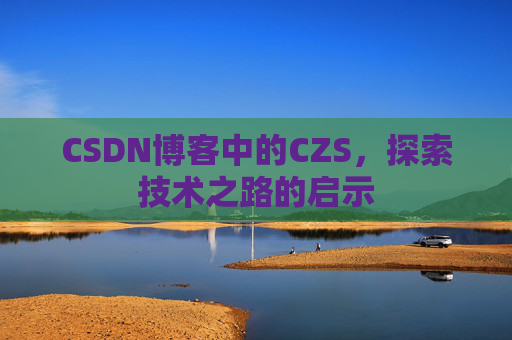 CSDN博客中的CZS，探索技术之路的启示